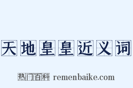 天地皇皇近义词是什么意思的图片